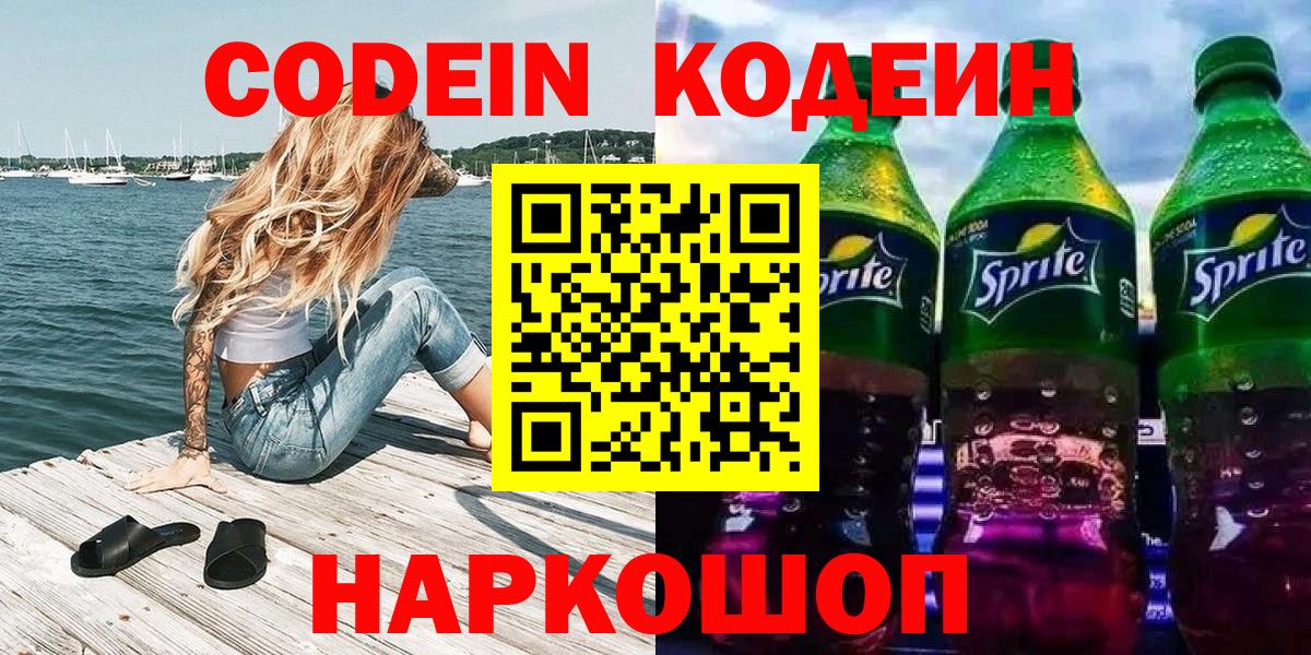 Codein напиток Lean (лин) Каспийск